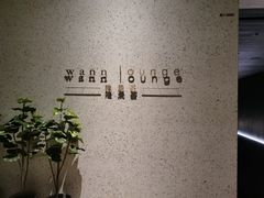 -wann lounge 低温慢煮牛排·清吧