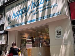 -海比甜店·意式手工冰激淋happy habit gelato