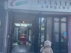 -EATALIA意塔利意式餐厅(鼓楼店)