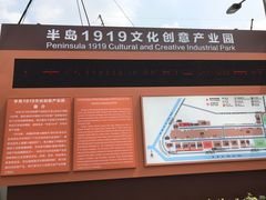 -半岛1919创意园区