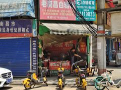 门面-老南昌白糖糕(大士院店)