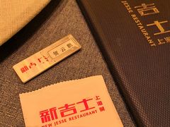 -新吉士·上海菜(浦东LCM置汇旭辉店)