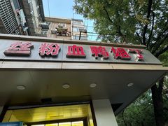 -小朱麻辣串(益民街店)