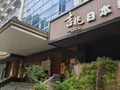 -吉兆·料理(红梅南路店)