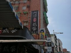 -淡水老街