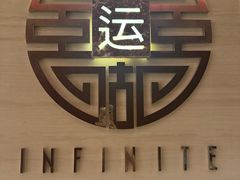 -运·中餐厅(成都华尔道夫酒店)