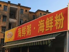 -珍记海鲜粥·海鲜粉