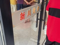 -新川饮食(新川小区店)