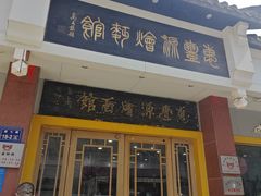 -惠丰源烩面馆(经七路店)