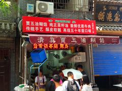 门面-贾五油糊馅