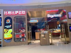-比格比萨自助(鲁能城店)