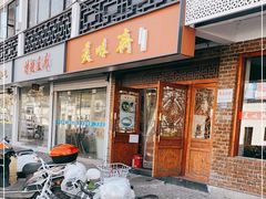 门面-美味斋(西北街店)