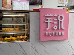 -芋说·鲜果芋圆(闲林老街店)