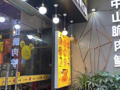 门面-鱼醉无骨鱼·中山脆肉鲩(荔湾路店)
