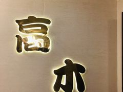 -高木日本料理(静安寺店)