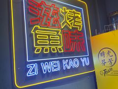 -滋味烤鱼(祥和里店)