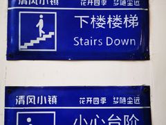 -清风小镇闯关东影视基地
