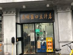 门面-老磁器口豆汁店(天坛店)