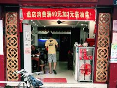 门面-竹园竹升面(西关总店)