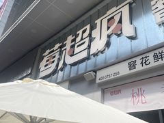 -莓超疯(浦西万达店)