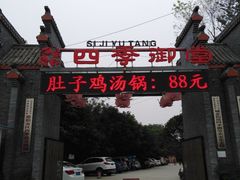 -四季御堂农家乐
