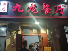 门面-九龙餐厅(大沽路店)