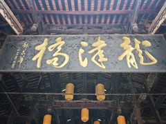 -龙津风雨桥