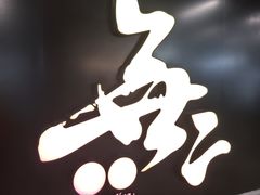 -無二炙坊·和牛烧肉(大钟寺1733店)