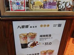 -八婆婆烧仙草(中山路店)
