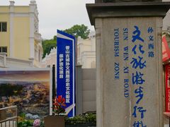 -孙文西路步行街