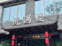 -悦满楼·西关名点·湛江名菜(航空综合大厦店)