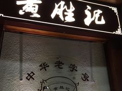 -黄胜记鼓浪屿肉松店(龙头路店)