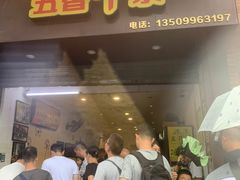 -细妹五香牛杂(步行街店)