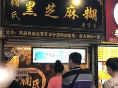 门面-鞠氏黑芝麻糊(水塔店)