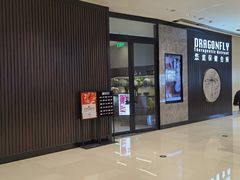 -Dragonfly 悠庭·按摩Spa(苏州中心广场店)