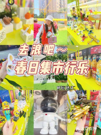 去浪吧️️️城市中心运达汇的集市行乐