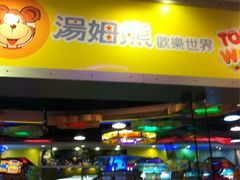 iphone_upload_pic-汤姆熊欢乐世界·史莱姆怪兽(正大店)