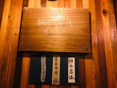 -仙峰天然面包(迎宾路店)