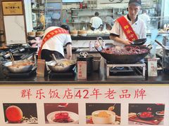 -群乐饭店(滨安路店)