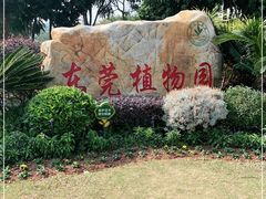 -东莞植物园