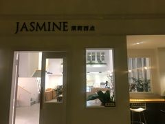 门面-CHEZ JASMINE 茉莉的氧气厨房