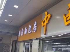 -钟楼大面包