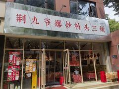 -荆九爷爆炒桥头三嫩(夫子庙店)