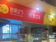 -岩明火勺店(承德路店)