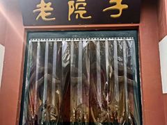 门面-老院子饭店·鲁菜·海鲜·家常菜