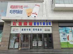 -红星前进面包牛奶公司(五道口购物中心店)