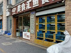 -淳安二十八道·美食汇·淳鱼馆(阳光路店)