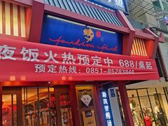 门面-新凯里酸汤鱼(飞山街店)
