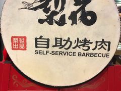 -梨花自助烤肉(天河城店)