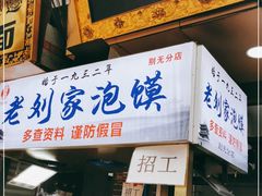 门面-老刘家泡馍·陕西老字号(钟楼广济街店)